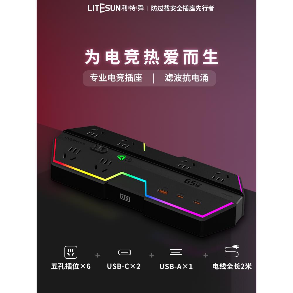 利特舜电竞插排USB插座插线板接线板多功能桌面扩展充电站转换器