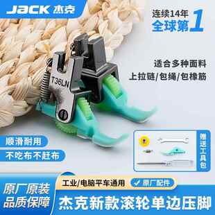 T36LN工业缝纫机上拉炼用半边压脚 杰克平车滚轮左右单边压脚T36N