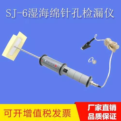 科电SJ-6湿海绵针孔检漏仪湿海绵针孔检漏仪电压检漏仪