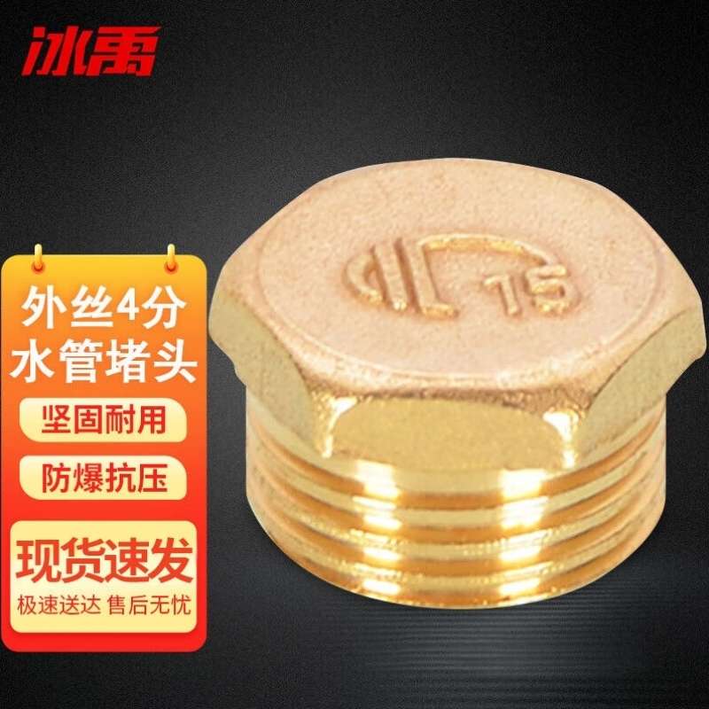 冰禹af-556堵头水管堵帽管堵闷头丝铜堵头内丝4分堵帽4个