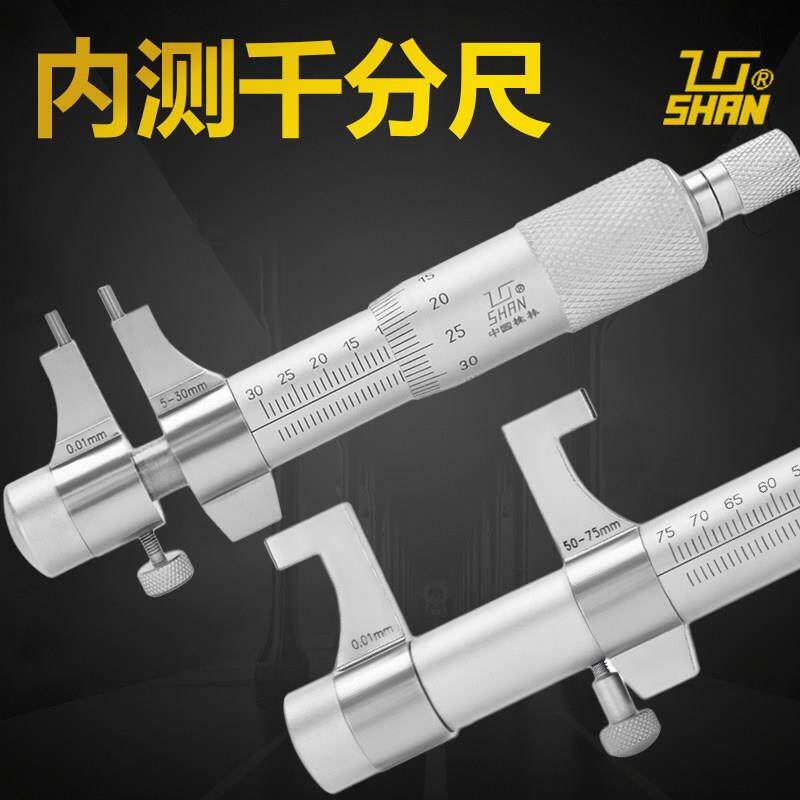桂林量具内测千分尺内径5-30 25-50-75mm精准测量山字0.01mm