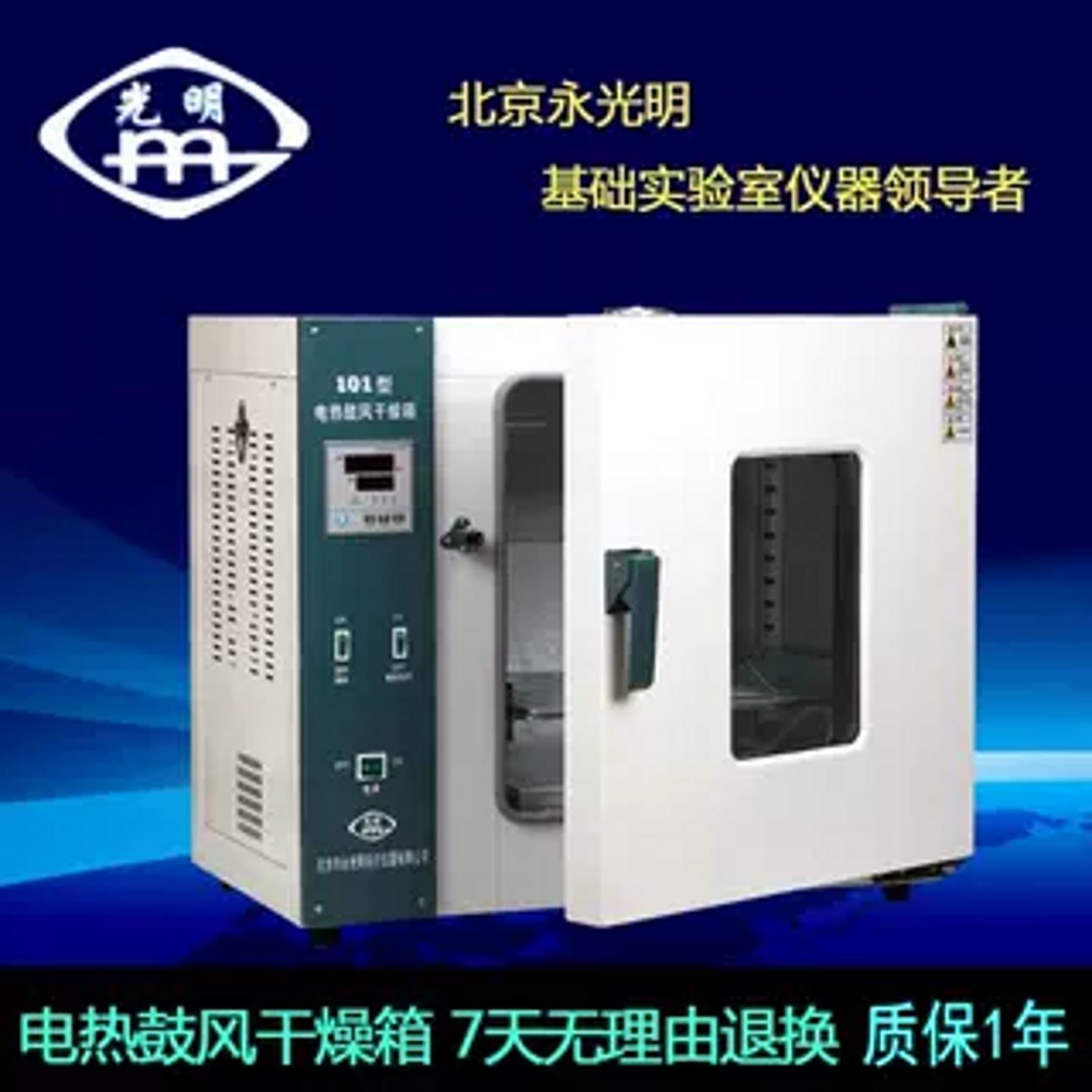 北京永光明电热鼓风恒温干燥箱烘箱干燥箱烘干箱老化箱五谷实验室图片