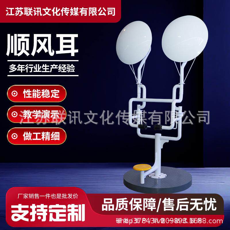 顺风耳侦听雷达科普设备声学实验设备声音传播演示科教展品