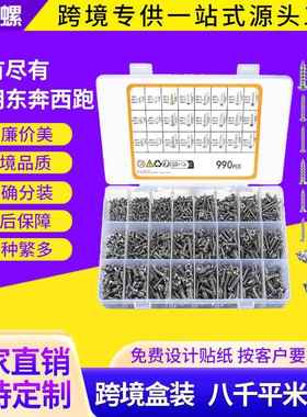 990pcs304不锈钢十字沉头盘头自攻螺丝套装跨境平头自攻螺钉盒装
