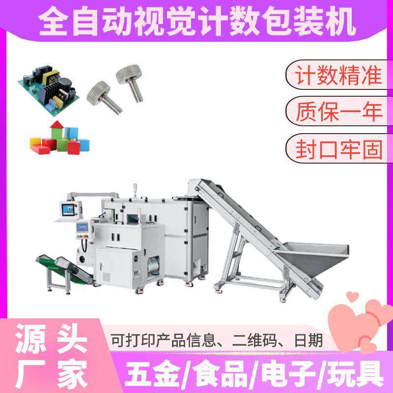 视觉计数包装机全自动螺丝包装机筒膜包装机家具螺丝分包包装机器