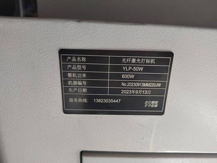 11月9日东莞50瓦光纤激光打标机网络拍卖公告