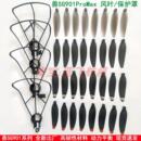 兽SG901 MAX遥控带屏飞机无人机零配件风叶螺旋桨叶片 PRO