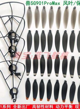 兽SG901 PRO MAX遥控带屏飞机无人机零配件风叶螺旋桨叶片