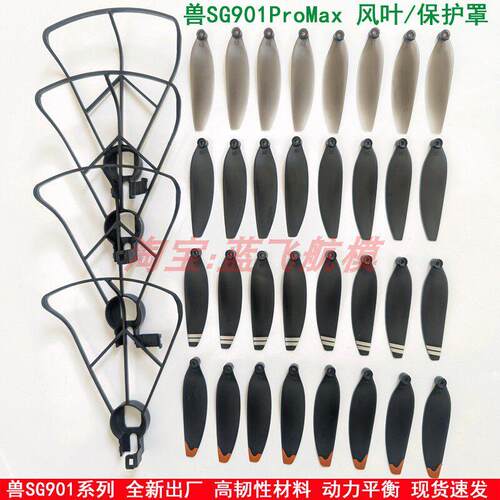 兽SG901 PRO MAX遥控带屏飞机无人机零配件风叶螺旋桨叶片