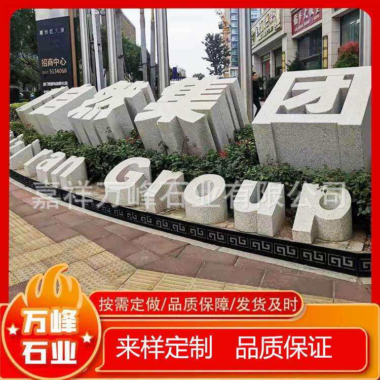 企业学校公司门口门牌石雕刻户外立体字石头雕公园广场石雕艺术字