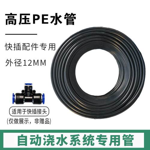 园艺高压防爆pe管12mmpe管自动浇水管9/12雾化喷淋喷头快插配件