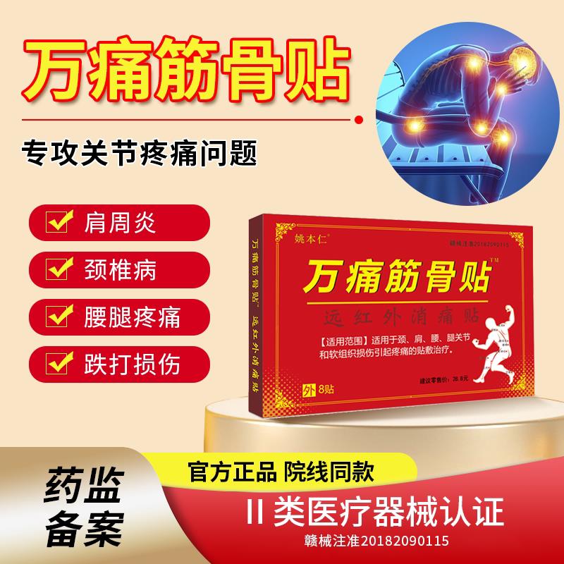 痛筋骨贴官方旗舰店正品药房颈椎病肩周炎专用贴膏膝关节疼痛N万J