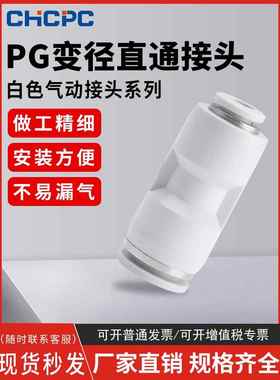 白色气动软管PU直通变径PG8-6/10-8/6-4/12-10气管快速快插对接头