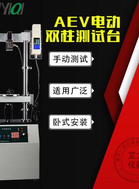 电动立式双柱测试台测力计台架AEV不含表拉力、压力试验测试台
