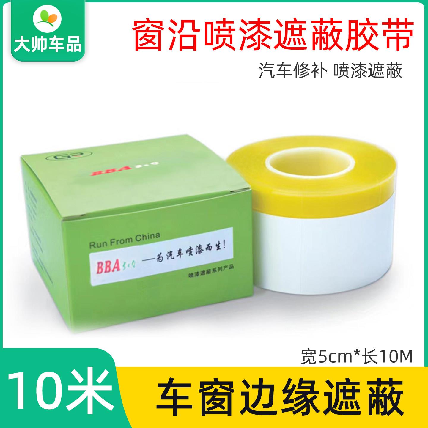 窗沿喷漆用反边胶带 5cmx10m汽车烤漆车窗边缘装饰条玻璃分线遮蔽