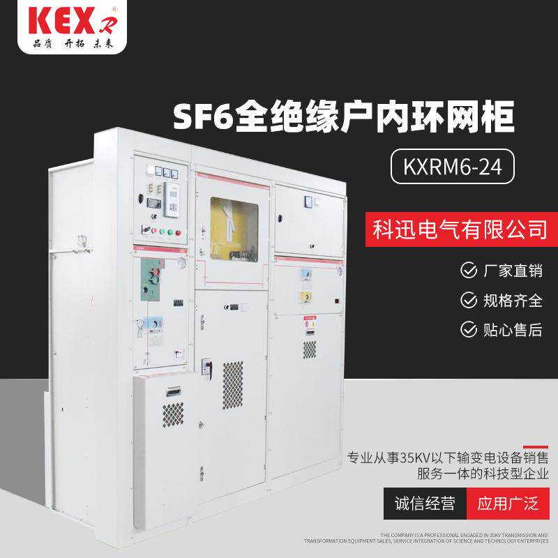 生产KXRM6-24固体绝缘环网柜SF6全绝缘户内环网柜高压开关柜