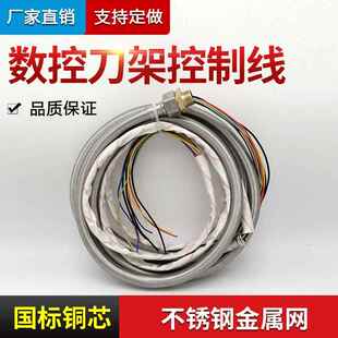 数控电动刀架控制线新墅宏达不锈钢11芯金属网线三和文昌刀架线
