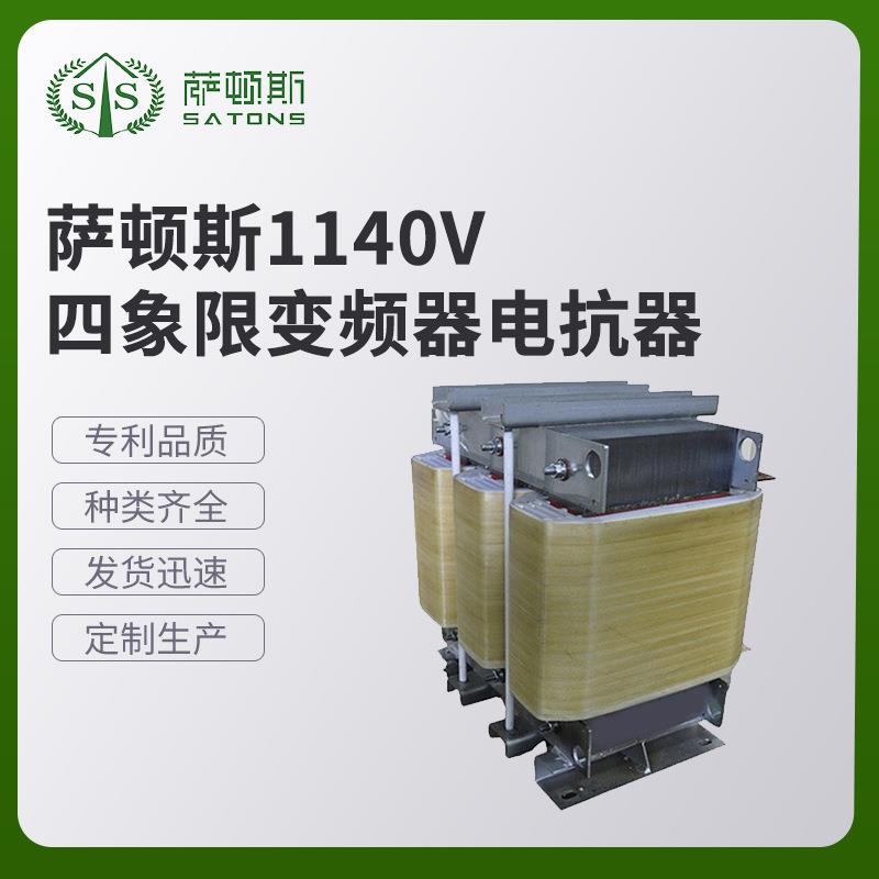 萨顿斯1140V四象限变频器电抗器输出电抗器专业厂家