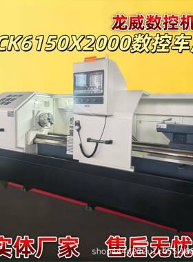 CK6150X2000数控车床卧式CK6140大孔径加长整体硬轨金属切削