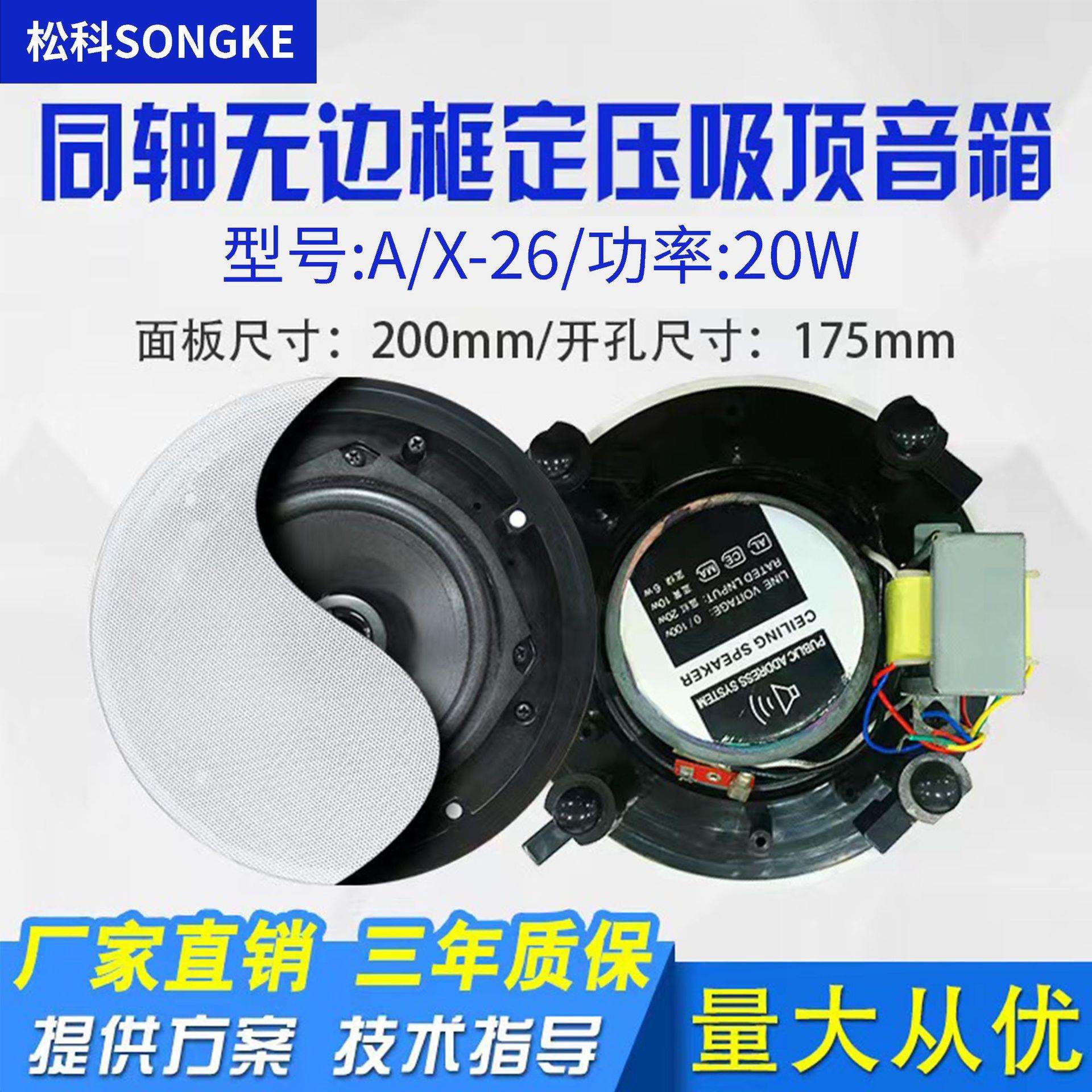 A/X-26同轴定压吸顶喇叭同轴扬声器音响天花吸顶音箱无边框