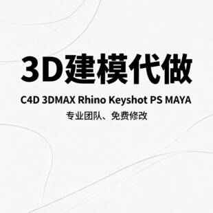 犀牛rhino建模grasshopper参数化代做subd曲面ladybug代画revit
