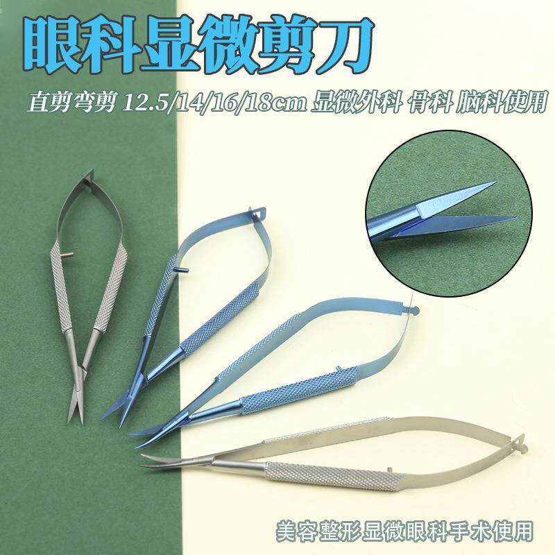 钛合金眼科器械显微剪刀不锈钢手术外科工具直弯尖角膜剪精细剪子