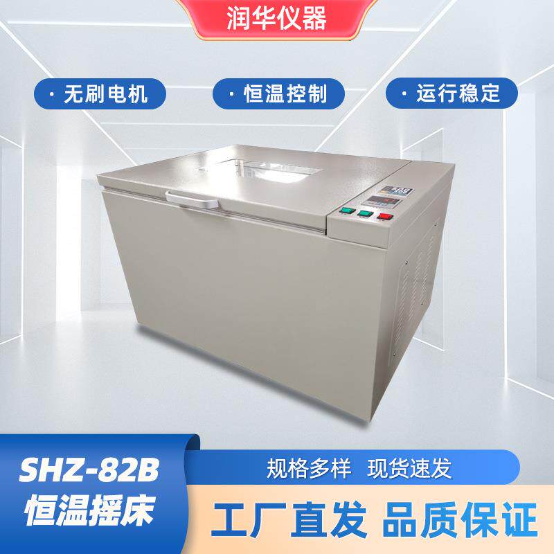 SHZ-82B恒温摇床空气恒温摇床智能集成电路温度可控培养箱振荡器