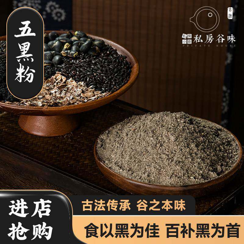 私房谷味现磨五黑粉营养早餐代餐粉黑芝麻粉黑燕麦黑豆黑米桑葚