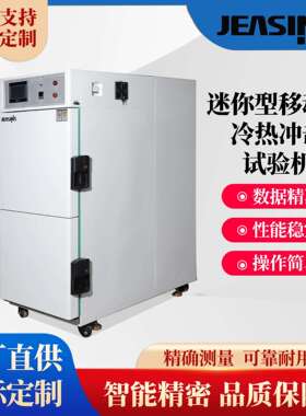 迷你型移动式冷热冲击试验机MTCT温度测试机模拟环境老化检测双温