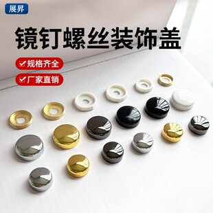 镜钉螺丝装饰盖遮丑防锈瓷砖空鼓加固膨胀管固定钉浴室橱柜金属帽