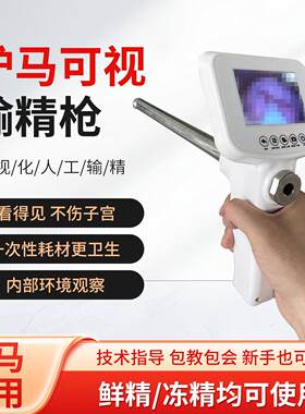 可视输精枪清兽用配种工具养马驴人工授精输精器养殖设备