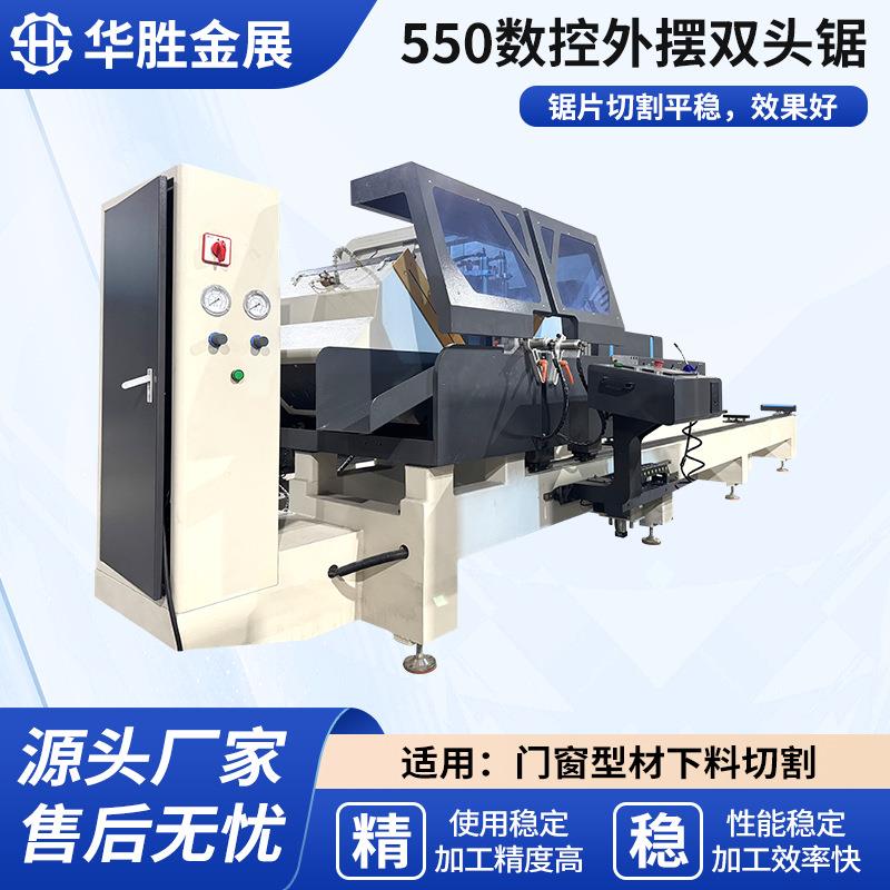 550双头锯幕墙型材铝合金门窗加工设备数控双头切割锯床厂家直销