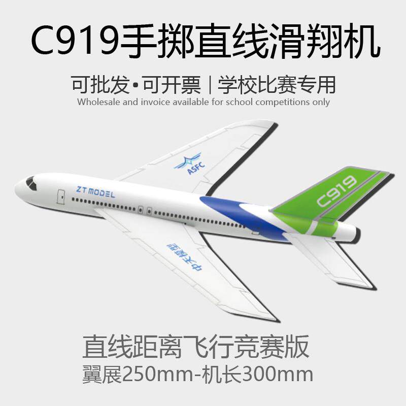 C919手掷滑翔机模型飞北比赛直线距离中小学生竞赛版J10手抛飞机
