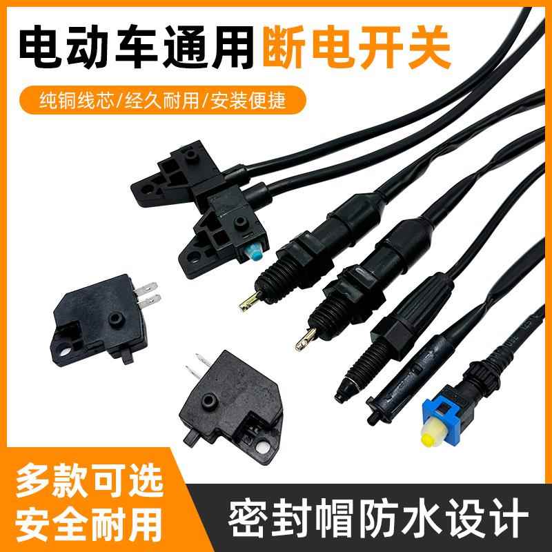 雅迪爱玛台铃绿源小牛电动车碟刹断电开关四方形鼓刹刹车灯开关