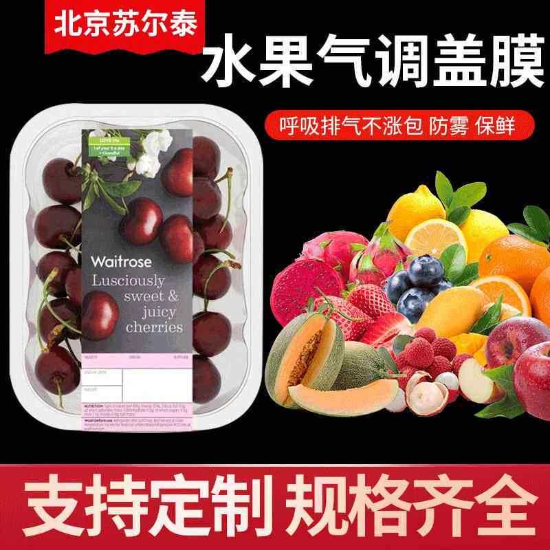 超市水果,蔬菜,沙拉气调托盒盖膜防雾高阻隔气调托盒盖膜