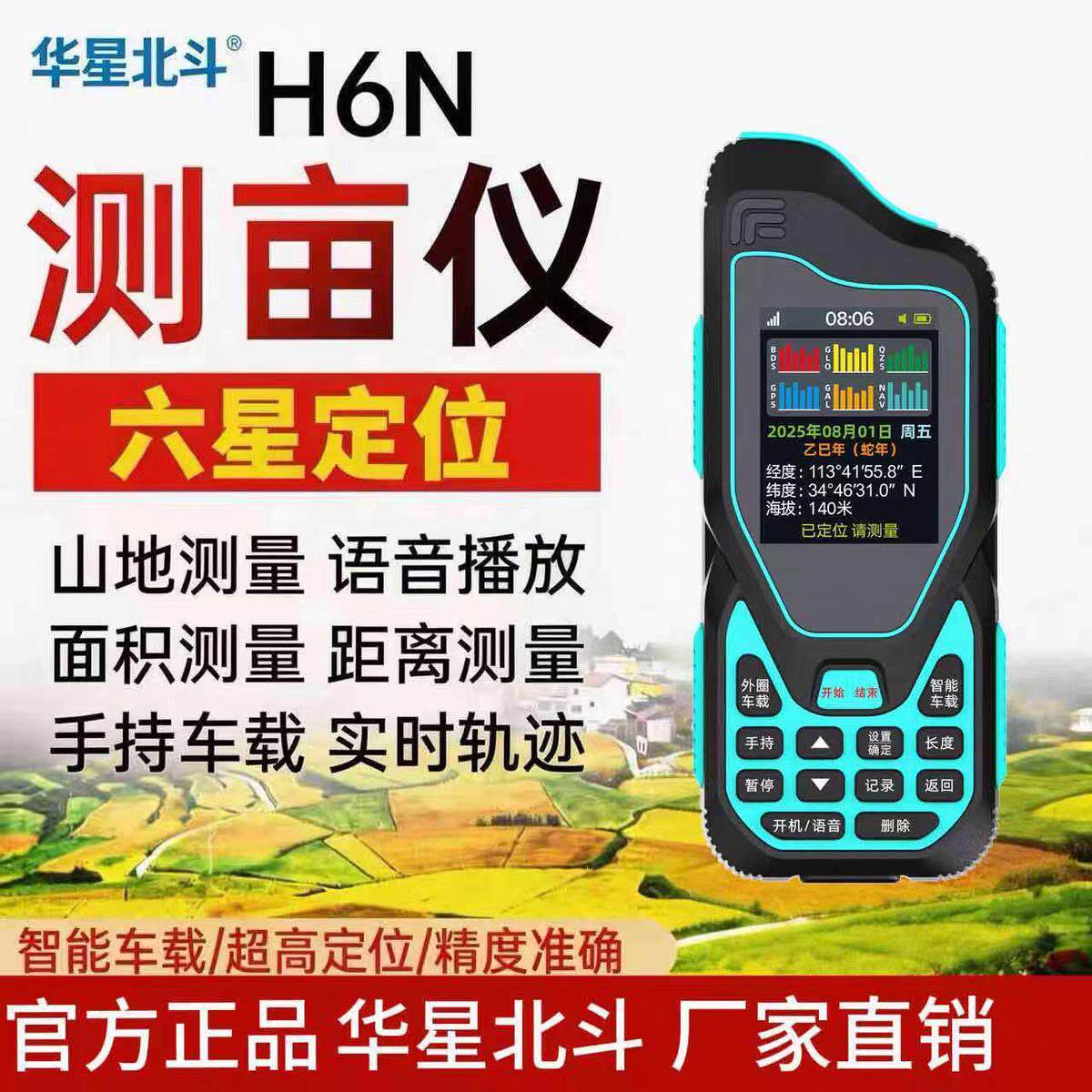 华星北斗H6N手持车载两用测亩仪