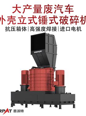 大产量废汽车外壳立式锤式破碎机大产量废铜边角料锤式破碎机