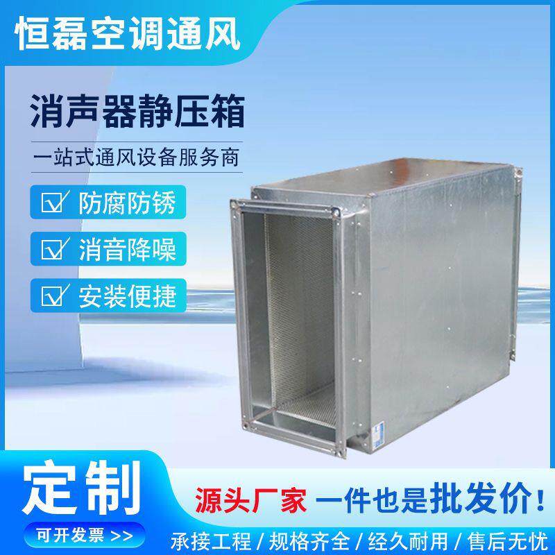 消音器静压箱方形镀锌通风管道防腐防锈复合阻抗式不锈钢消声器