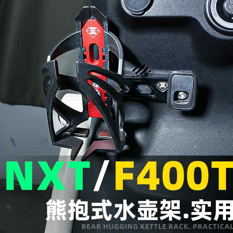 适用小牛UQI水壶架改装电动车NXT骑行装备配件水杯水瓶支架F400T