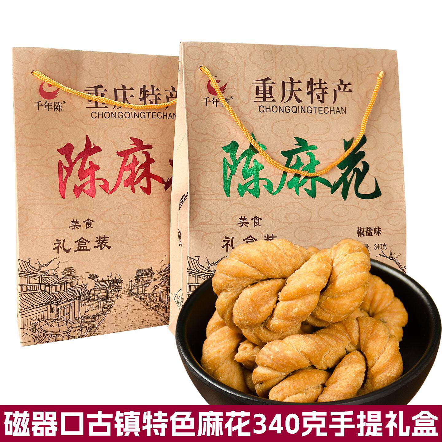 千年陈重庆古镇陈麻花340g礼盒装香甜椒盐可选单口味传统糕点零食