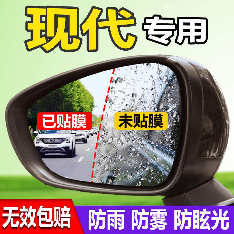 适用于现代领动朗动名图IX25新IX35途胜反光镜后视镜防雨贴膜防水