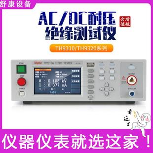 TH9310A电阻电气安规测试分析仪交直流耐压绝缘测试仪TH9320B