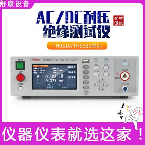 TH9310A电阻电气安规测试分析仪交直流耐压绝缘测试仪TH9320B