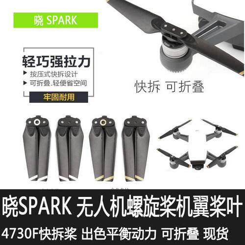 适用于 于大疆晓SPARK螺旋桨叶4730F快拆桨替换原装机翼桨叶片配