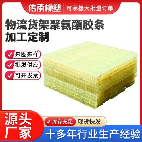 重庆物流货架聚氨酯胶条聚氨酯物料架齿条聚氨酯分隔条隔热保温棉