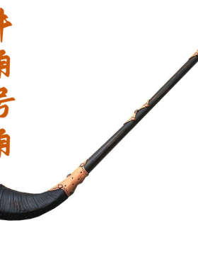 黑水牛号角牛角号角乐器古代道士舞台演出奏道具长吹号大喇叭吹响