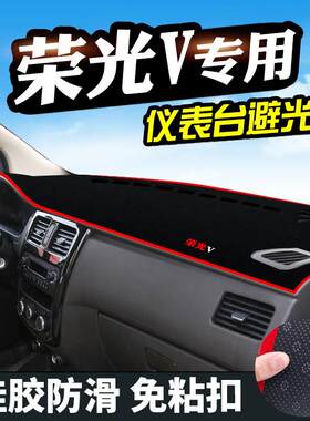 五菱荣光V仪表台避光垫汽车用品宏光V中控改装内饰工作台防晒防滑