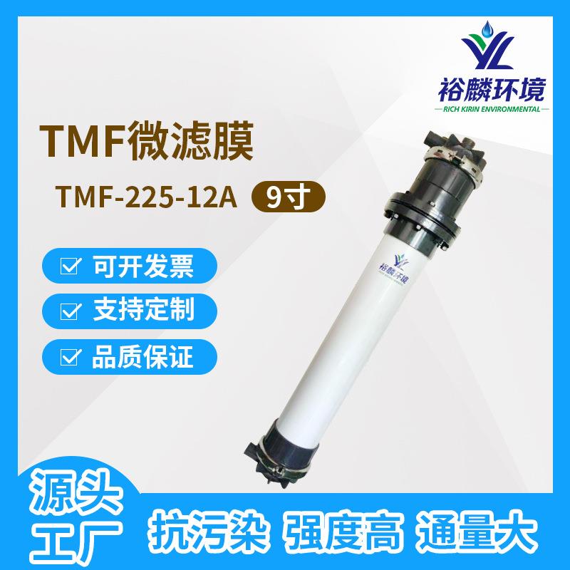 裕麟TMF225-12ATMF复合管式微滤膜污水处理过滤微孔滤膜组件