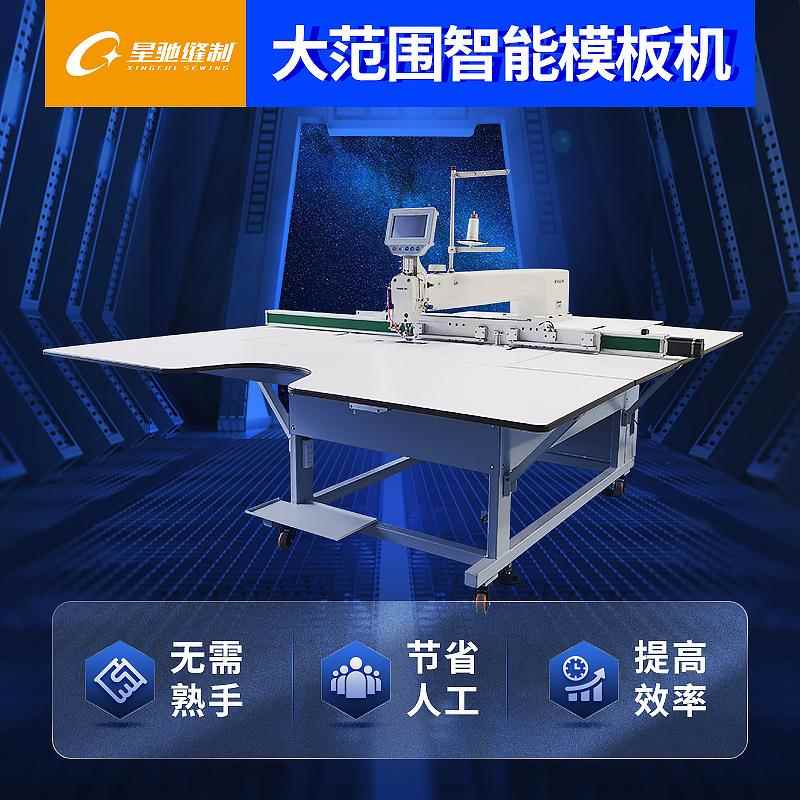 星驰牌电脑模板机羽垫绒服装缝纫大范围汽车111脚厂服家模版机机