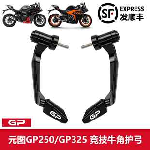 适用元图GP250机车改装牛角护手铝合金防摔杆GP325竞技护弓配件
